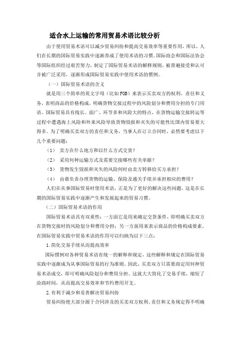 适合水上运输的常用贸易术语比较分析