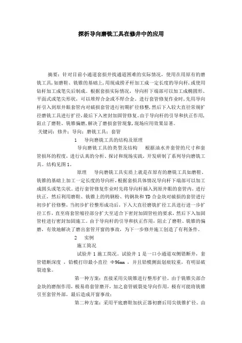 探析导向磨铣工具在修井中的应用