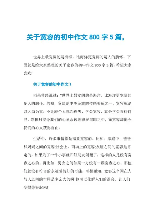 关于宽容的初中作文800字5篇,