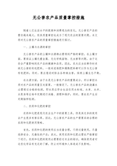 无公害农产品质量控制措施
