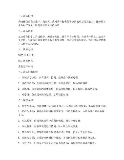 物体打击伤害应急演练方案