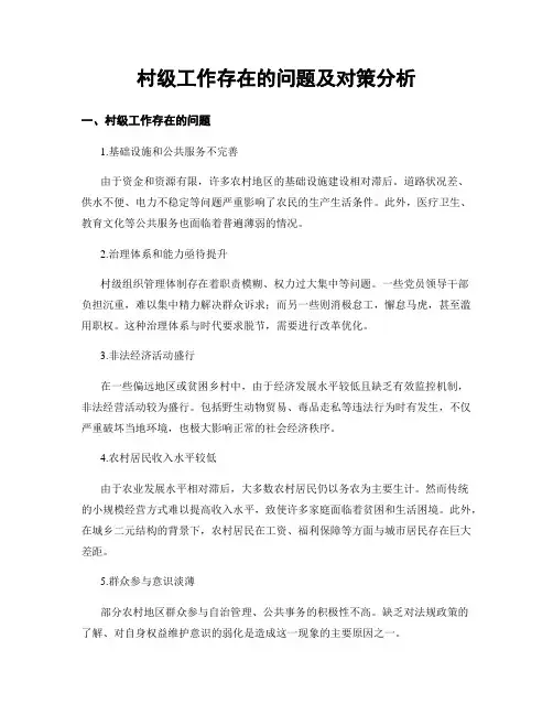 村级工作存在的问题及对策分析