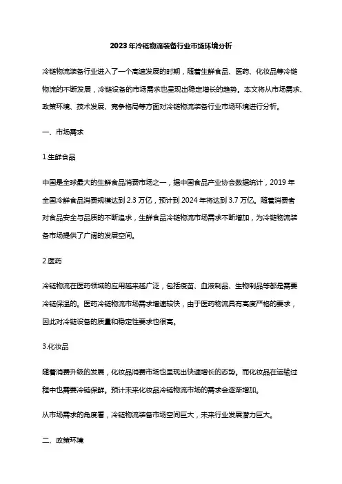 2023年冷链物流装备行业市场环境分析