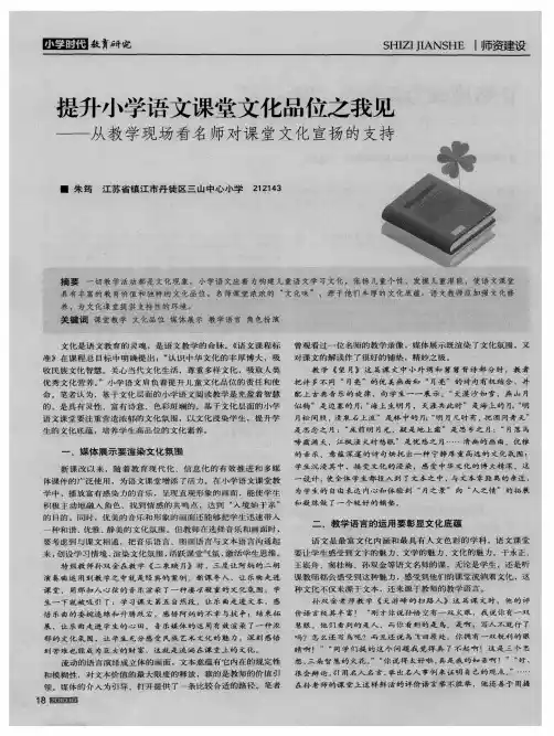 提升小学语文课堂文化品位之我见——从教学现场看名师对课堂文化宣扬的支持