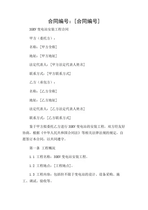 35KV变电站安装工程合同