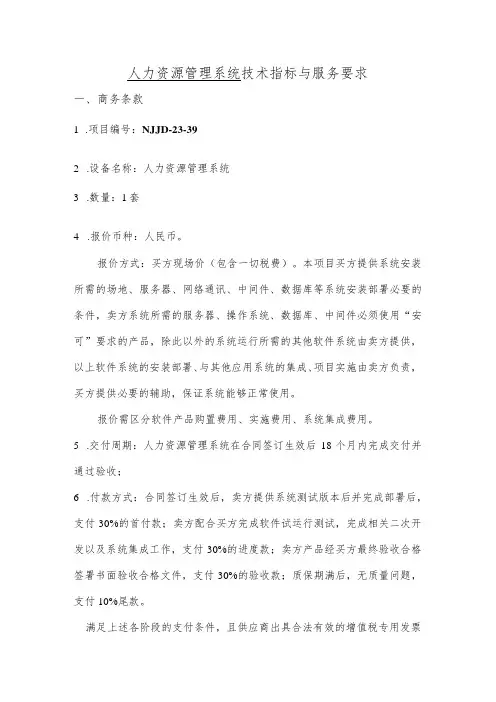 人力资源管理系统技术指标与服务要求