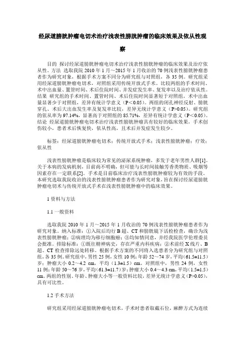 经尿道膀胱肿瘤电切术治疗浅表性膀胱肿瘤的临床效果及依从性观察