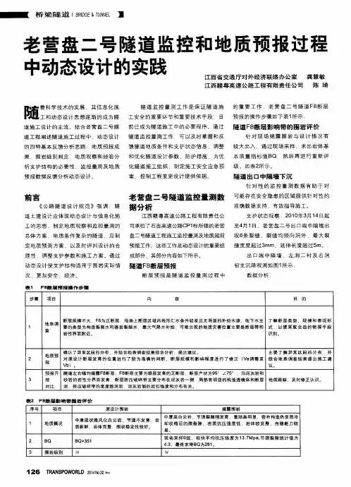 老营盘二号隧道监控和地质预报过程中动态设计的实践
