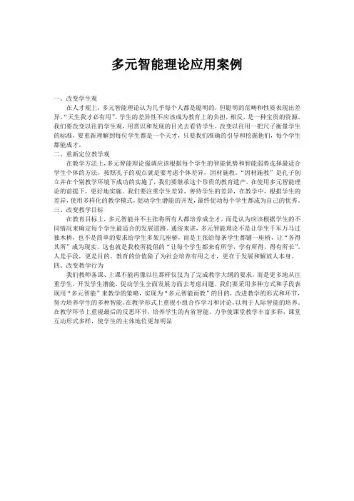 多元智能理论应用案例