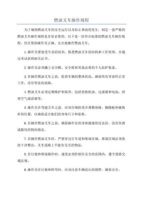 燃油叉车操作规程
