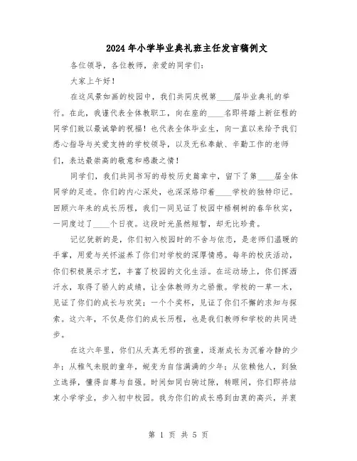 2024年小学毕业典礼班主任发言稿例文（3篇）