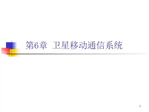 卫星通信导论上课课件第6章卫星移动通信系统1