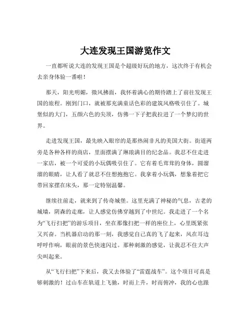 大连发现王国游览作文