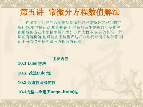 高等工程数学第五讲,常微分方程数值解法