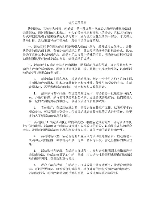 快闪活动策划
