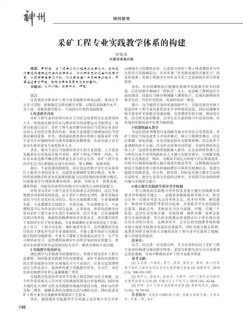 采矿工程专业实践教学体系的构建