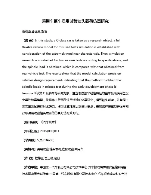 乘用车整车误用试验轴头载荷仿真研究