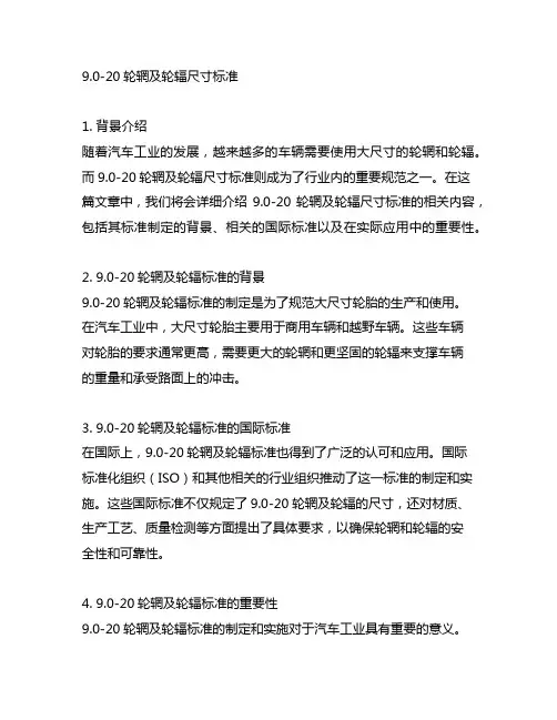 9.0-20轮辋及轮辐尺寸标准