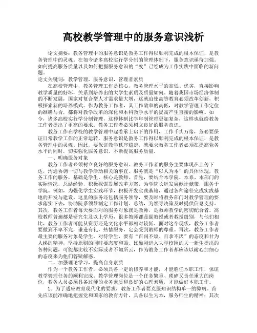 高校教学管理中的服务意识浅析