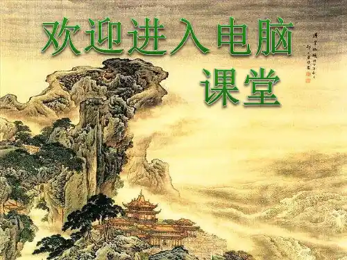 小学六年级上册信息技术-1走进计算机｜浙江摄影版(新)(9张)ppt课件