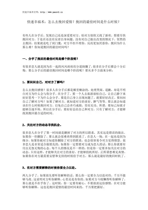 快速幸福术：怎么去挽回爱情？挽回的最佳时间是什么时候