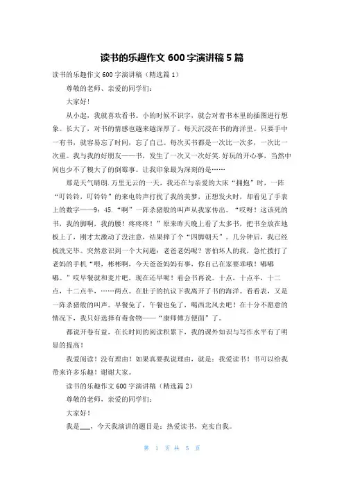 读书的乐趣作文600字演讲稿5篇