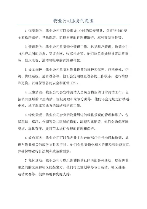 物业公司服务的范围