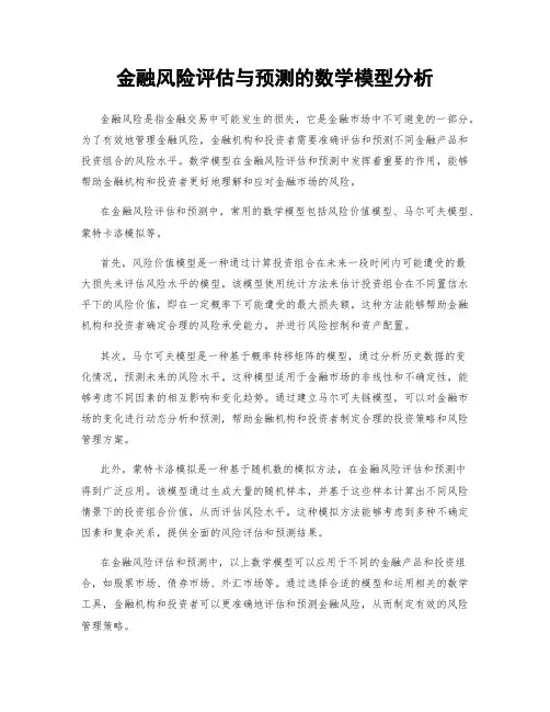 金融风险评估与预测的数学模型分析