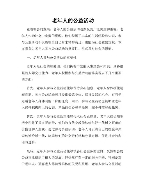 老年人的公益活动
