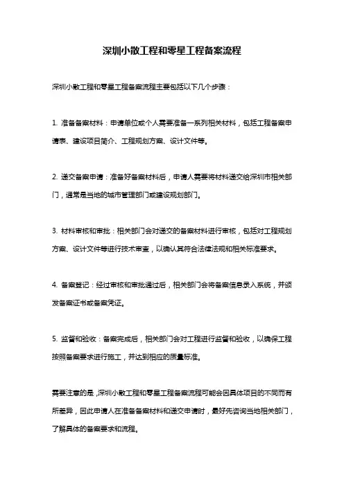 深圳小散工程和零星工程备案流程