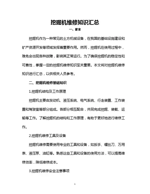 挖掘机维修知识汇总