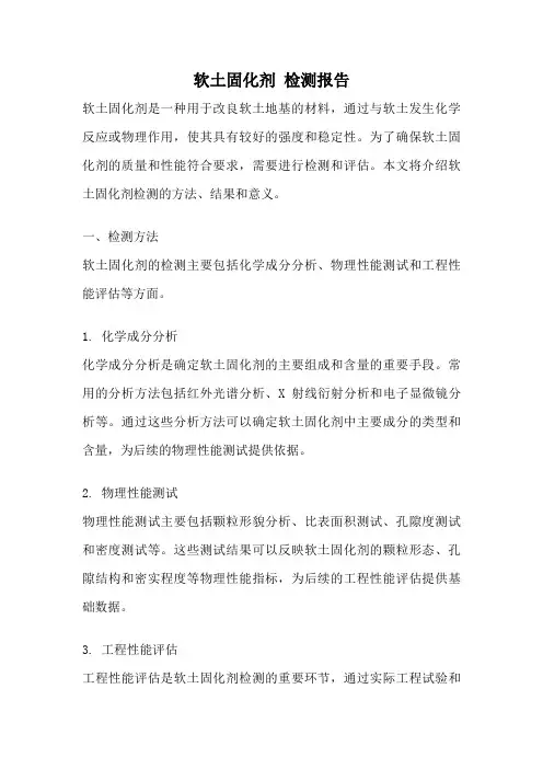 软土固化剂 检测报告
