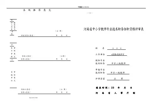 河南中小学校教师专业技术职务任职资格评审表[已填]