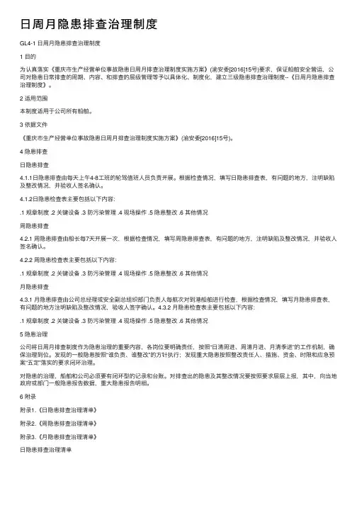 日周月隐患排查治理制度