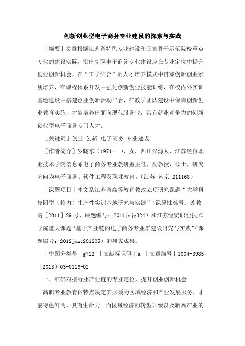 创新创业型电子商务专业建设的探索与实践