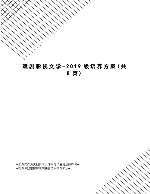 戏剧影视文学-2019级培养方案