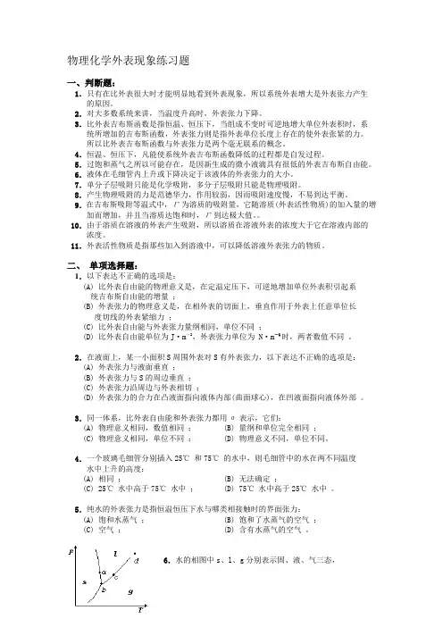 物理化学表面现象练习题(含答案及详细讲解)