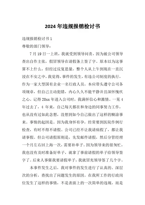 2024年违规报销检讨书