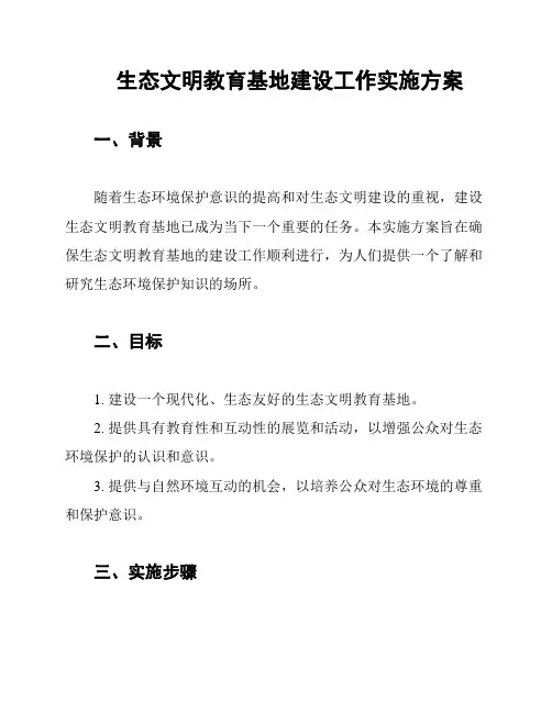 生态文明教育基地建设工作实施方案