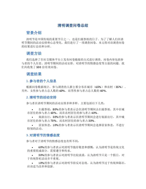 清明调查问卷总结