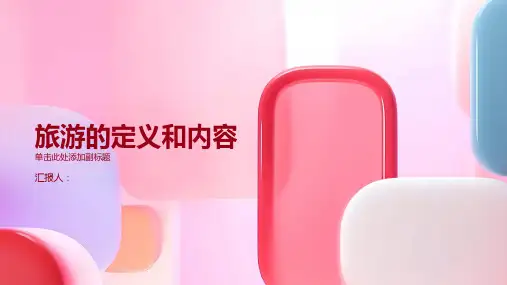《旅游概论》旅游的定义和内容