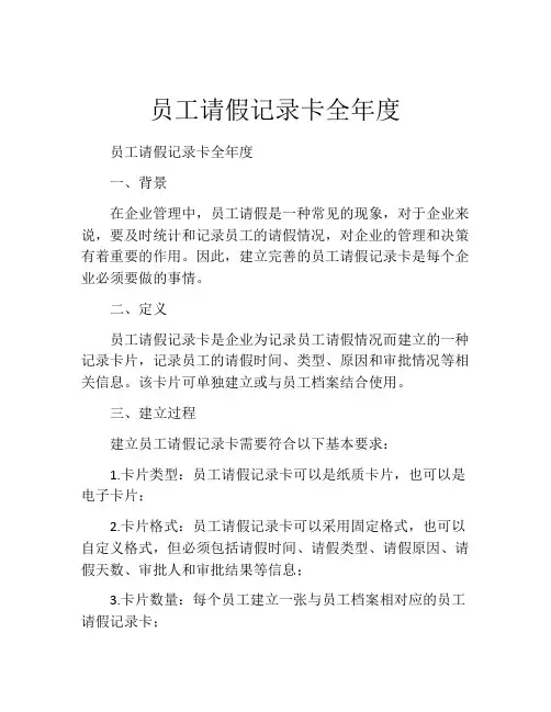 员工请假记录卡全年度