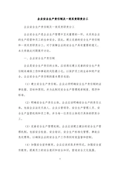 企业安全生产责任制及一岗双责职责分工
