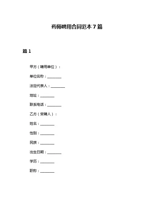 药师聘用合同范本7篇