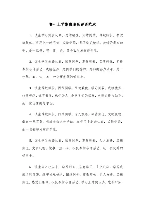 高一上学期班主任评语范本（三篇）