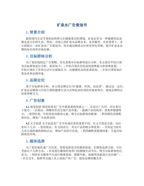 矿泉水广告策划书