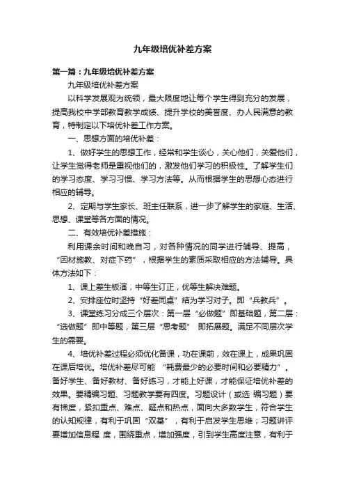 九年级培优补差方案