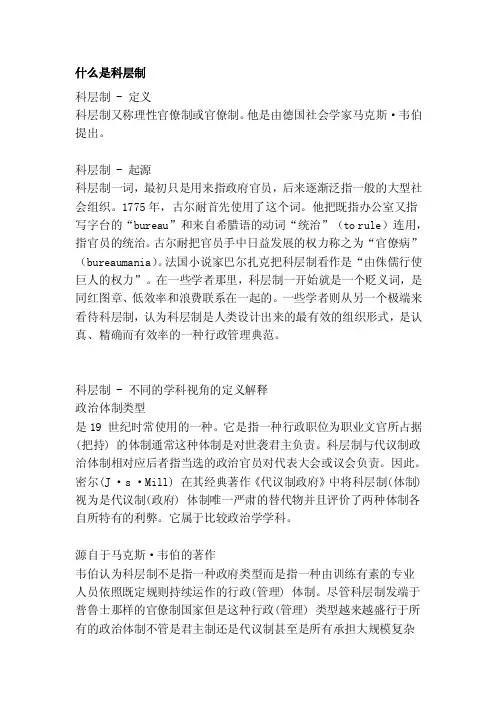 什么是科层制[终稿]