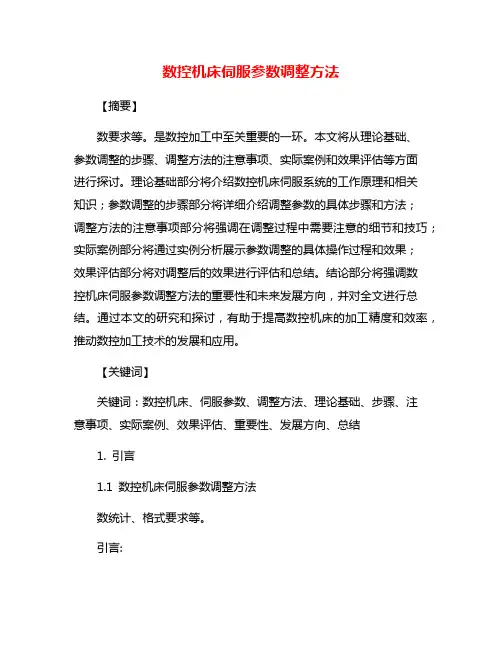 数控机床伺服参数调整方法