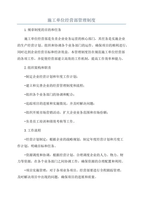 施工单位经营部管理制度
